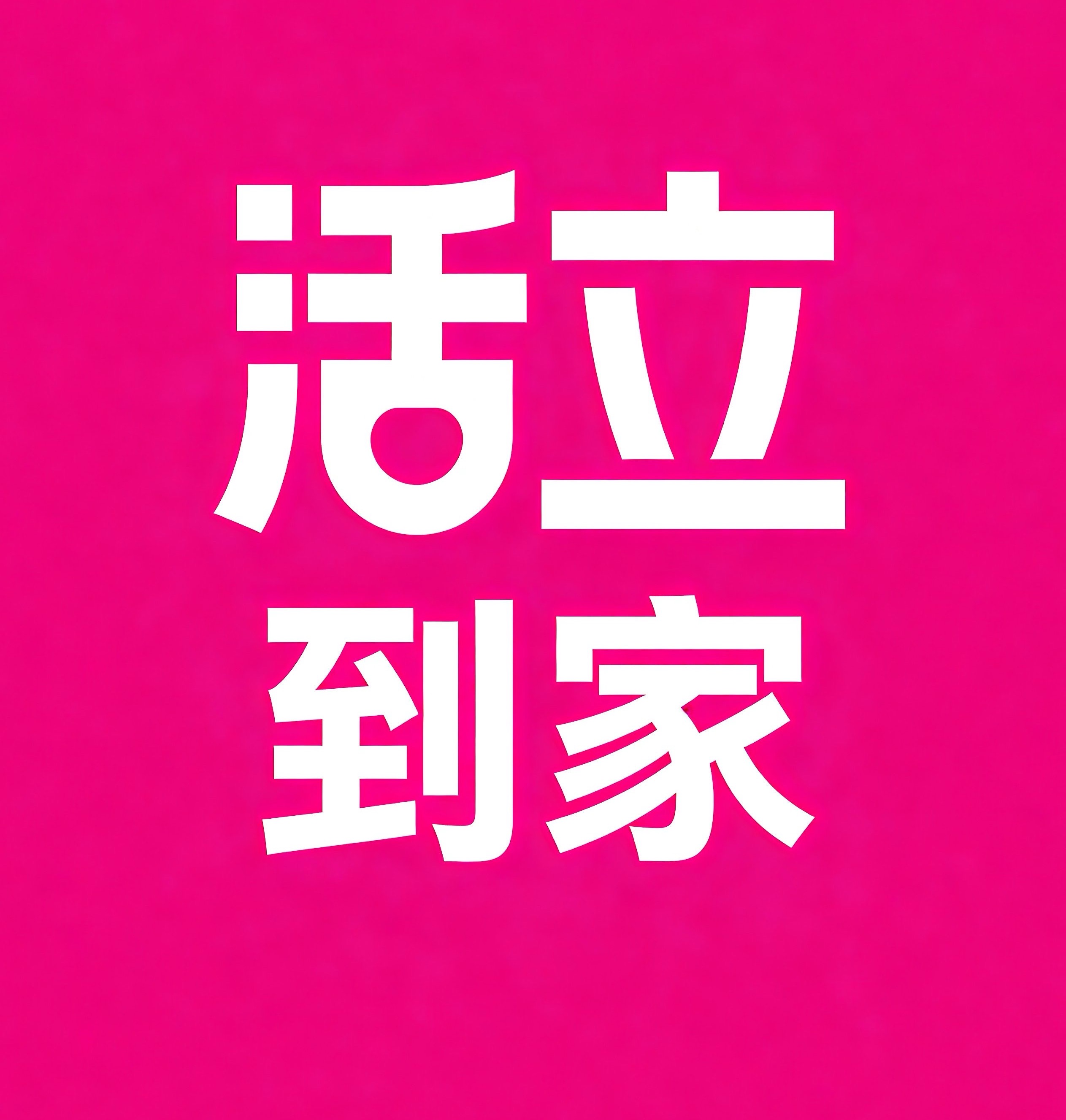 简阳活立到家